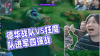 德華辛玉芬戰(zhàn)隊(duì)挺進(jìn)四強(qiáng)，暴打狂魔隊(duì)致電去嘲諷 #呂德華 #2025王者榮耀主播聯(lián)賽 #老王杯S2淘汰