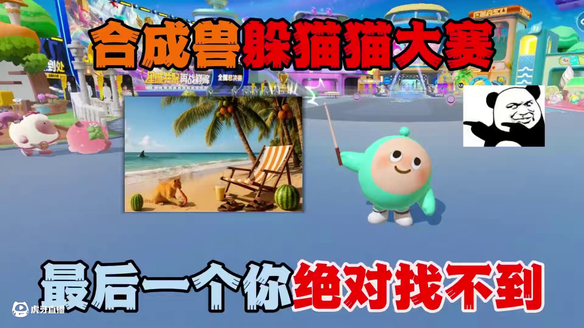 蛋仔派对：合成兽躲猫猫大赛！最后一个你绝对找不到！ #蛋搭子快上号#蛋仔逃出惊魂夜攻略站 #蛋仔派对