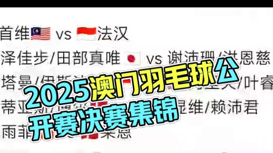 2025年中国澳门羽毛球公开赛 8月3日各单项决赛，中午12点开赛#羽毛球 #澳门羽毛球公开赛