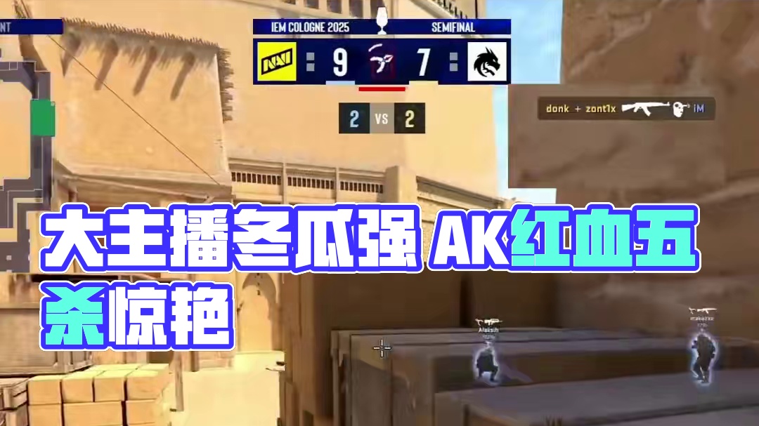 donk英雄AK红血拿下五杀 #csgo #donk #五杀 #大主播冬瓜强