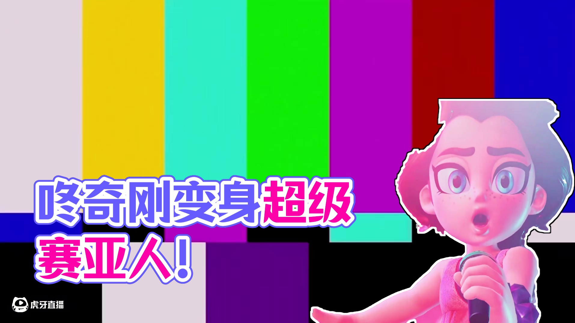 咚奇刚获得蕉力全开能力，变身超级赛亚人！ #咚奇刚 #蕉力全开 #主机游戏 #新游鉴赏家