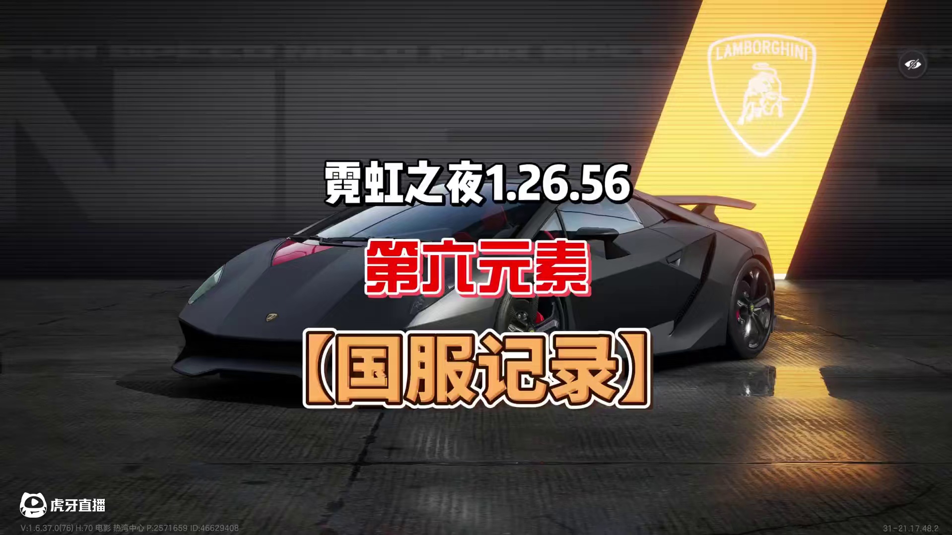 霓虹之夜1.26.5【第六元素·国服记录】 #极品飞车集结 #极品飞车集结1周年 #兰博基尼