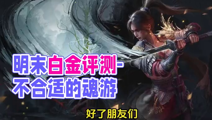 真的可以开除魂籍了-明末白金后个人评测 游戏也白金了，但还是感觉不是一个好游戏，最起码作为魂游来说是