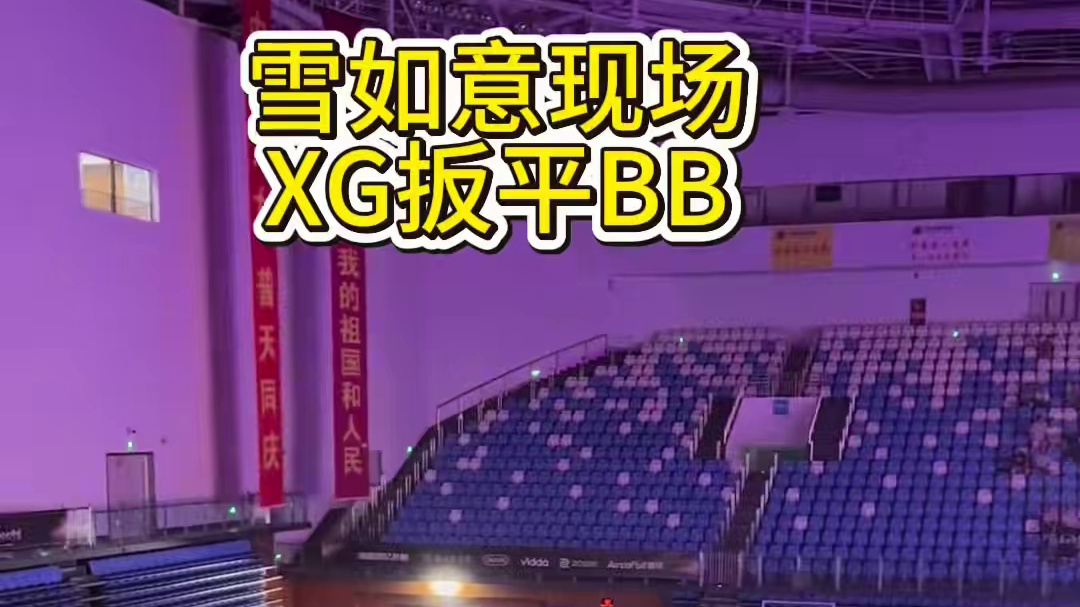 XG！XG！这就是现场电竞比赛的魅力！ #dota2 #dota