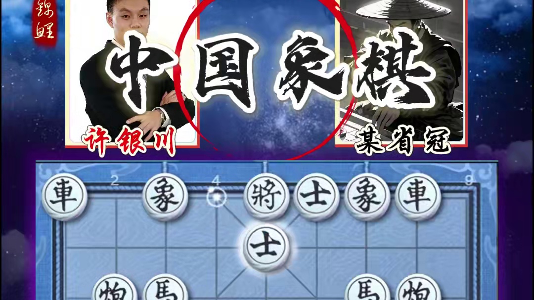 妙手弃车泰山压顶中国象棋精妙杀法许银川实战对局中炮盘头马布局 #象棋 #下棋 #象棋高手 #象棋布局