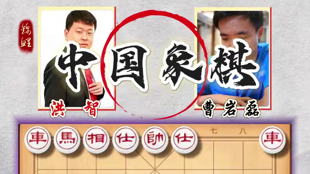 中国象棋历史名局象棋大师经典对局曹岩磊妙手弃车摧枯拉朽对洪智 #象棋 #天天象棋 #象棋大师经典对局