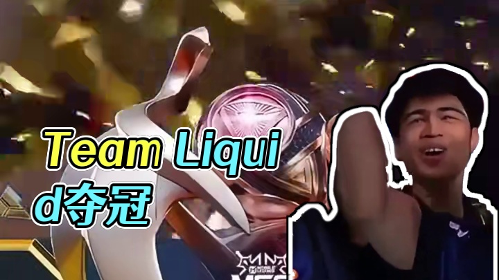 恭喜Team Liquid时隔多年再次捧起奖杯，圆满遗憾。金色的雨此刻为他们落下#决胜巅峰全球电竞 