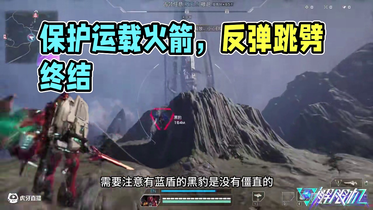 风暴行动如何保护运载火箭 #新游鉴赏家 #解限机 #解限机风暴行动 #解限出机 #解限机公测上线