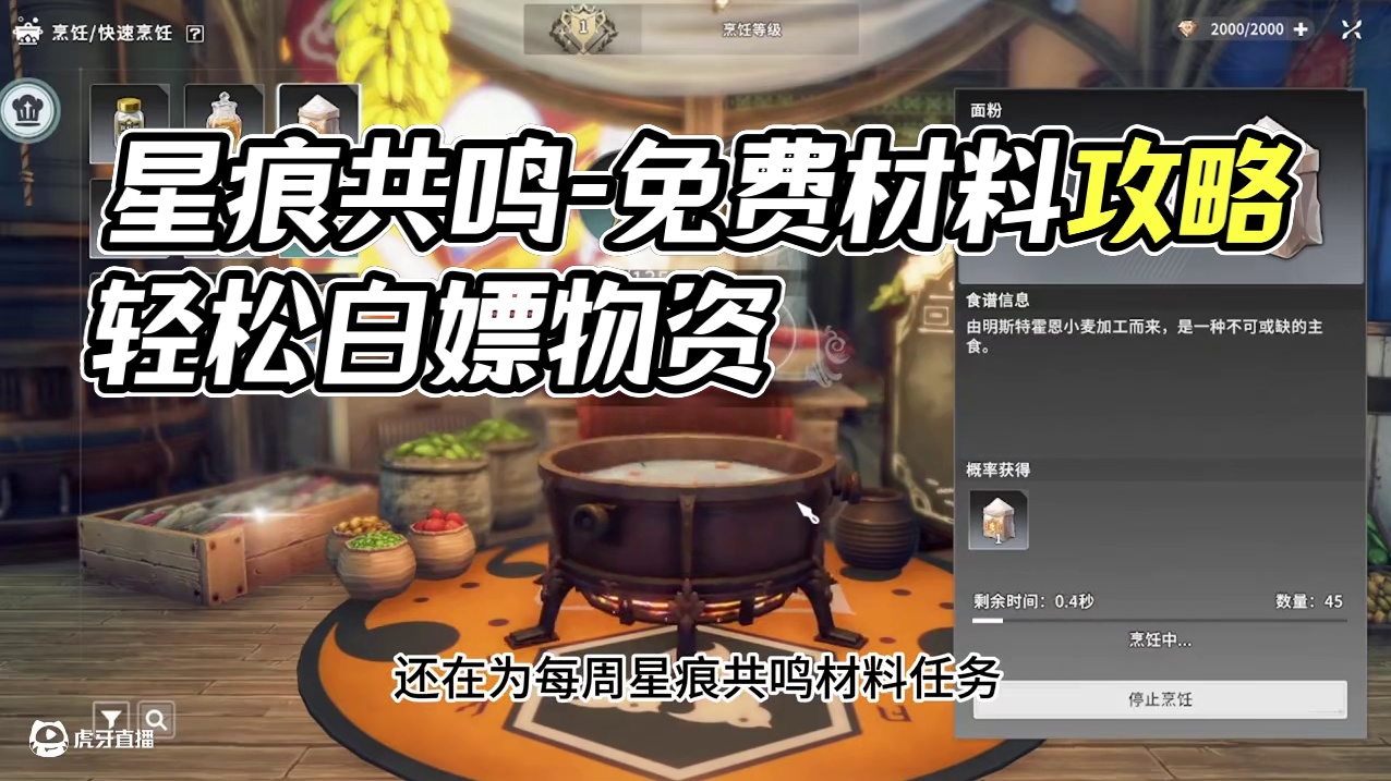 星痕共鸣-生活职业周材料免费白嫖攻略 #星痕共鸣 #星痕共鸣首发上线 #新游鉴赏家