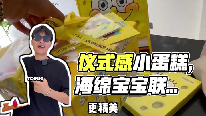 女孩子都拒绝不了的仪式感小蛋糕，浅浅开个箱～#三与叁山 #三与叁山联名海绵宝宝 #甜蜜冒险开始