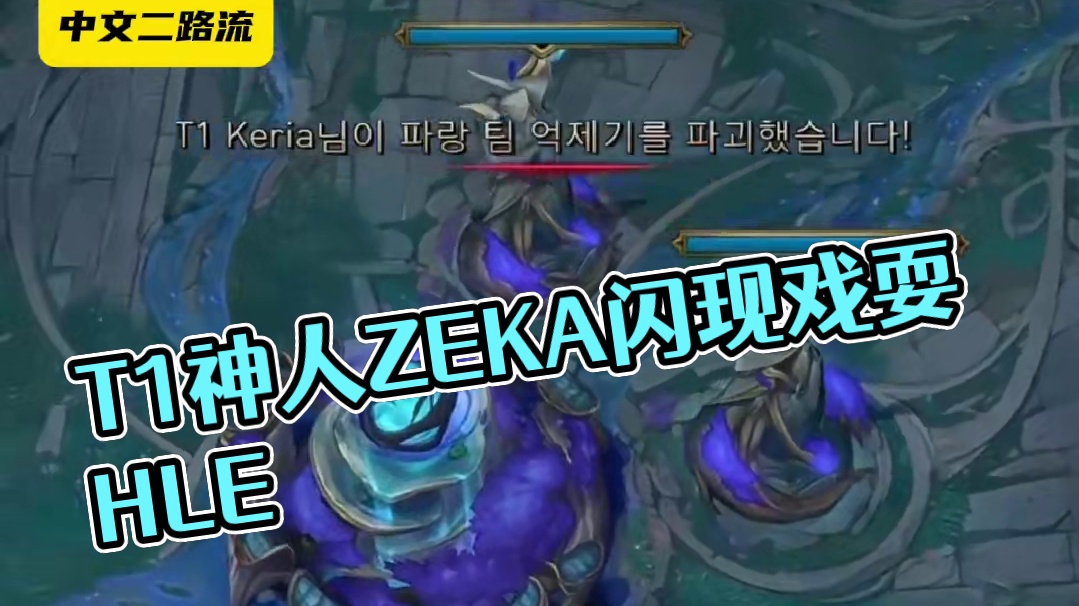 LOL众解说看T1翻盘HLE “Zeka你在干吗？玩杂技？”，“zeka发力了，奇怪的漂移” ，“太