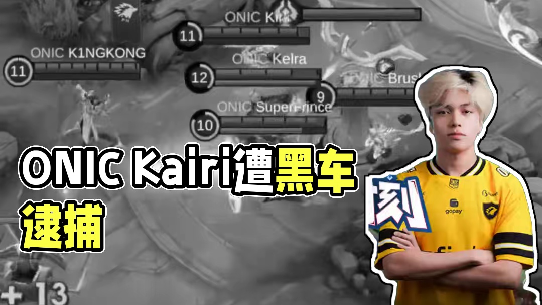 ONIC大结局上演排位玩法，Kairi惨遭黑车逮捕#决胜巅峰全球季中杯#决胜巅峰#决胜巅疯时刻