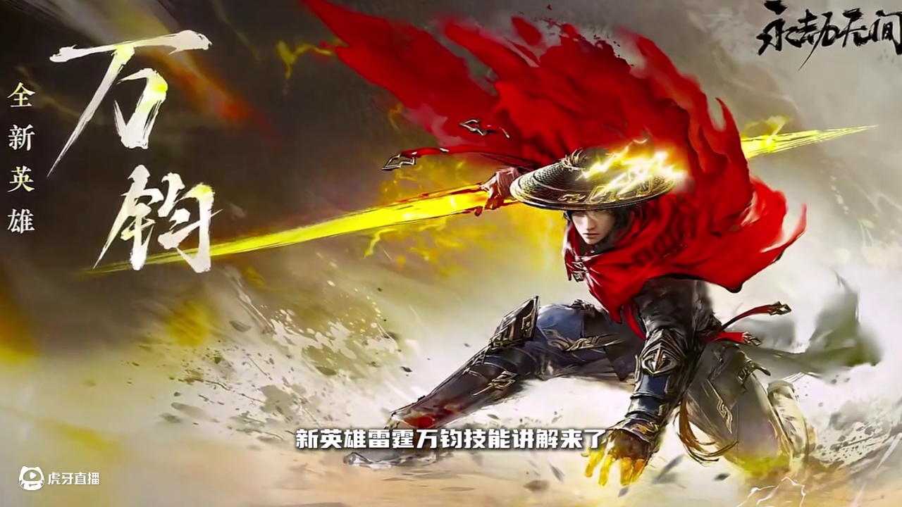 永劫无间新英雄雷霆万钧技能讲解 #永劫无间 #永劫无间新游戏万钧