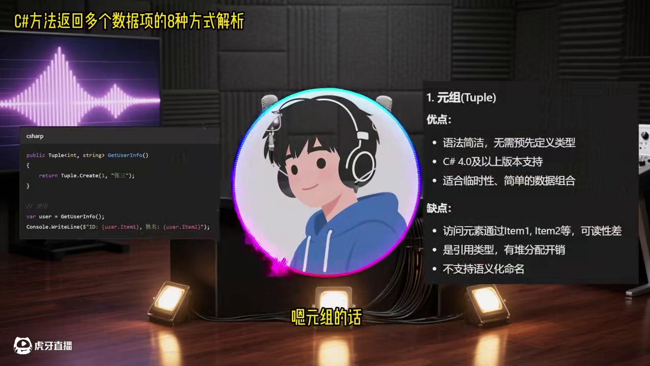 C#方法返回多个数据项的8种方式解析 