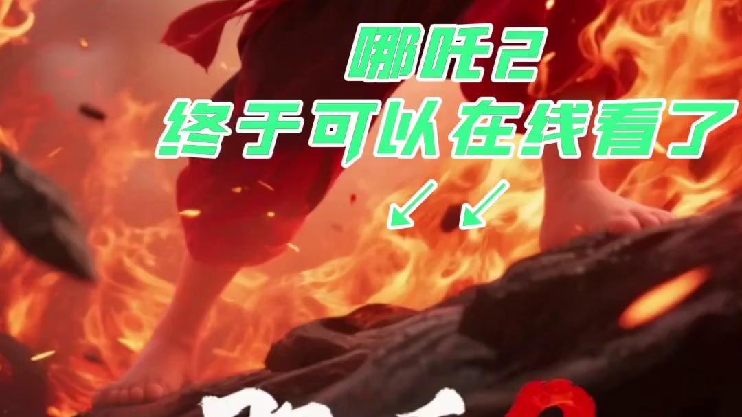 终于可以在线看了#哪吒2之魔童闹海