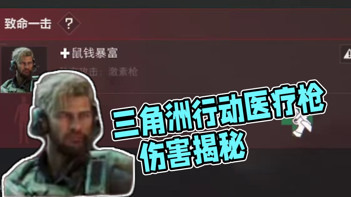 三角洲行动医疗枪也有伤害？ #三角洲行动 #三角洲鼠鼠拯救世界 #三角洲破壁新赛季上线 #三角洲行动