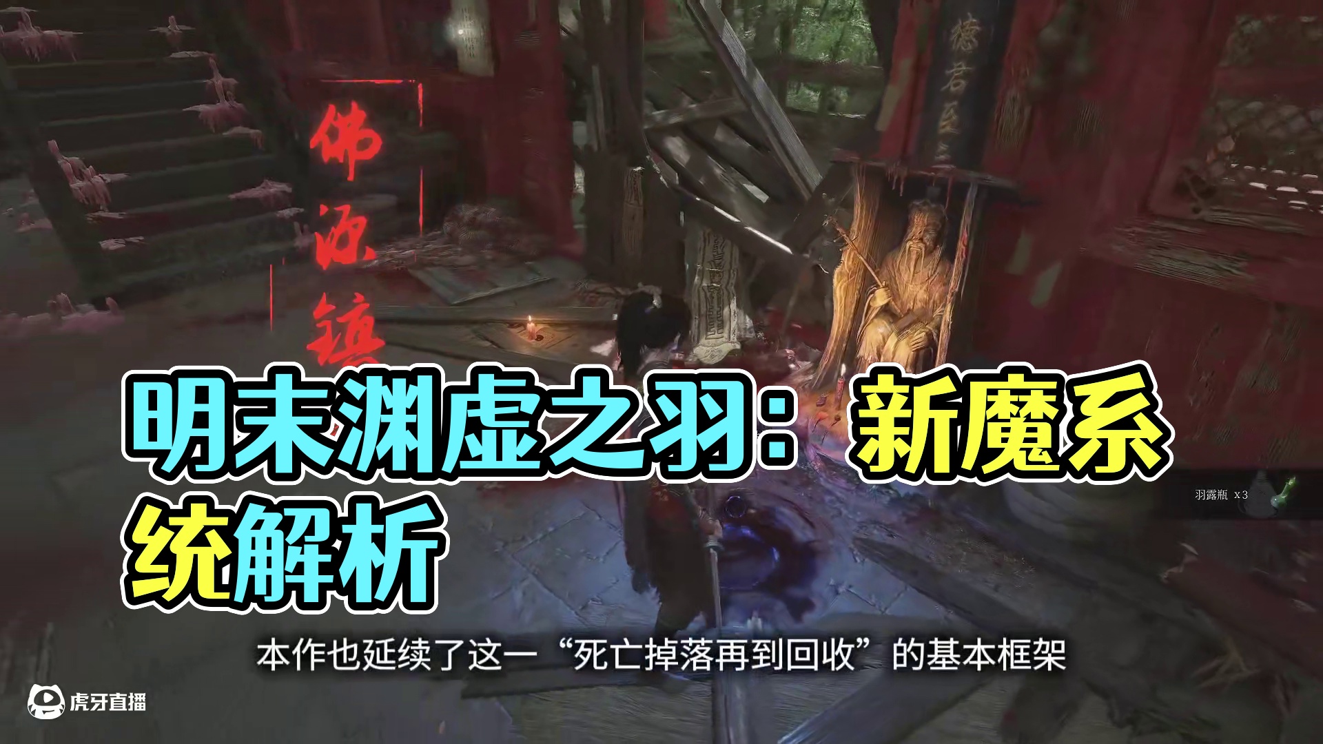 第二集：心魔机制 #明末渊虚之羽  #明末渊虚之羽攻略  #游戏鉴赏家  #国产单机  #类魂