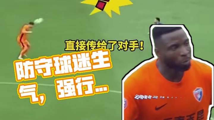 这防守球迷看了当然会生气