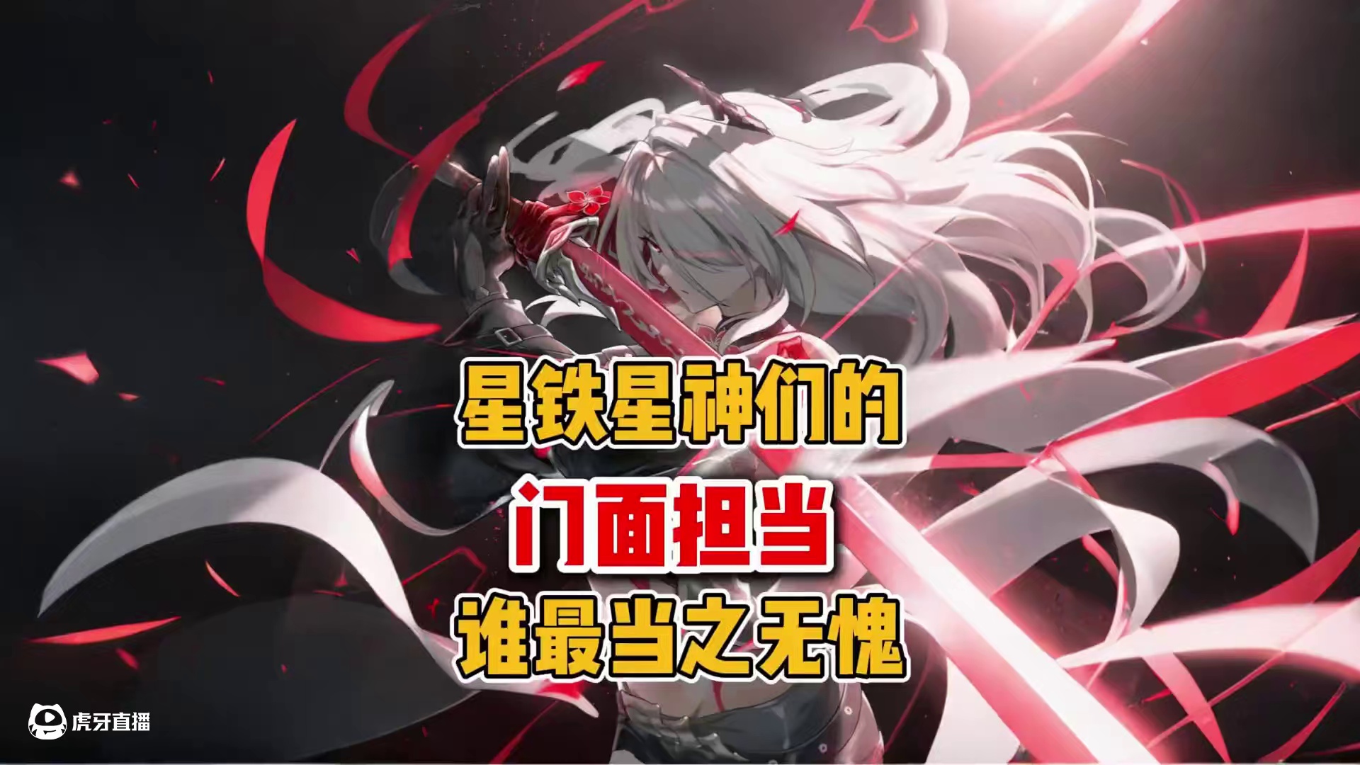 盘点星铁星神们的门面担当 #崩坏星穹铁道#因为太阳将要毁伤#翁法罗斯#白厄#英雄未死之前