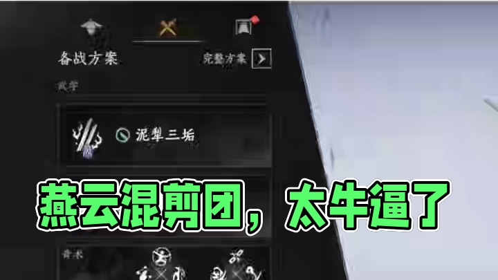 #燕云十六声 #燕云产粮团 #燕云攻略站 #燕云混剪团 #资深燕学家