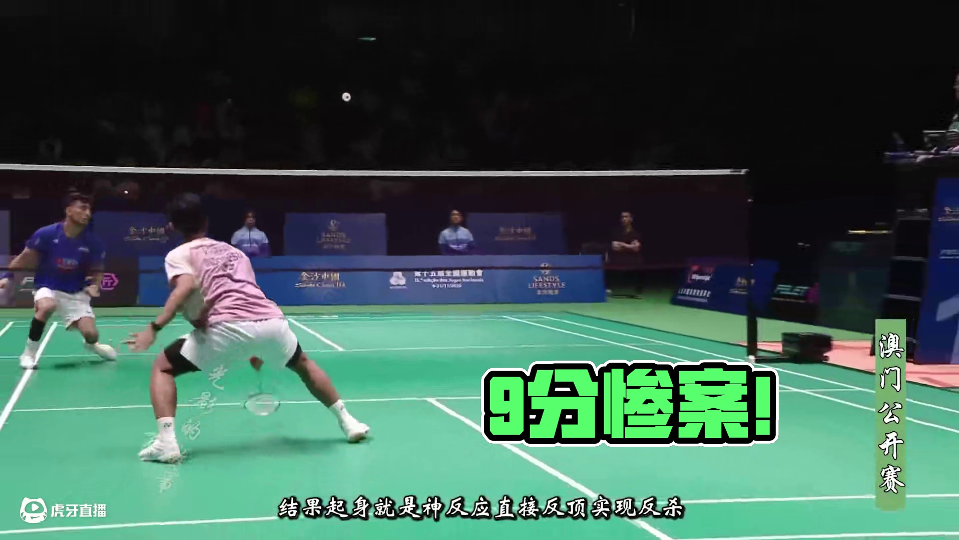 9分惨案！法汉抓机会连贯打崩拉克什亚森！2025年澳门公开赛 森打的是真的很憋屈，第一局想主动控网，