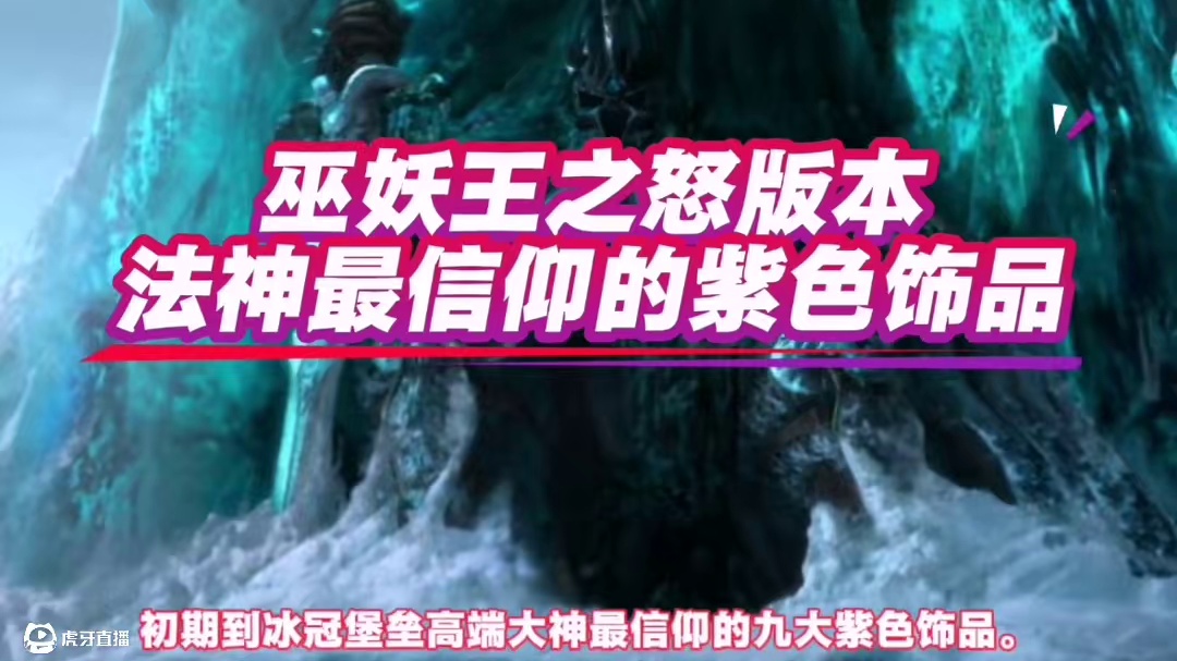 魔兽世界：WLK法神九大信仰级饰品，款款恐怖如斯直戳天花板！ #魔兽世界 #巫妖王之怒 #魔兽世界怀