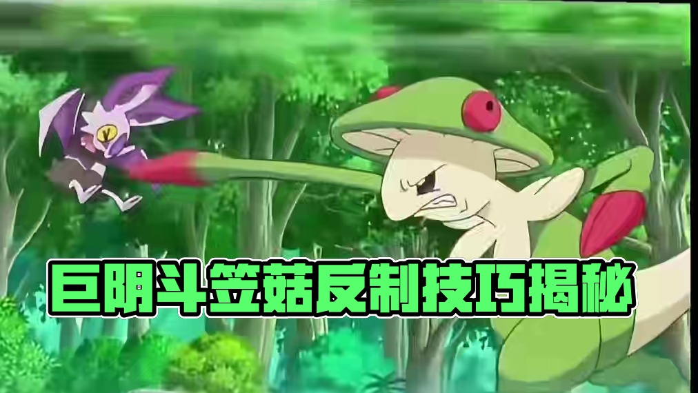 反向捕获，巨阴斗笠菇#pokemmo #宝可梦对战 #宝可梦手游 #斗笠菇 #宝可梦