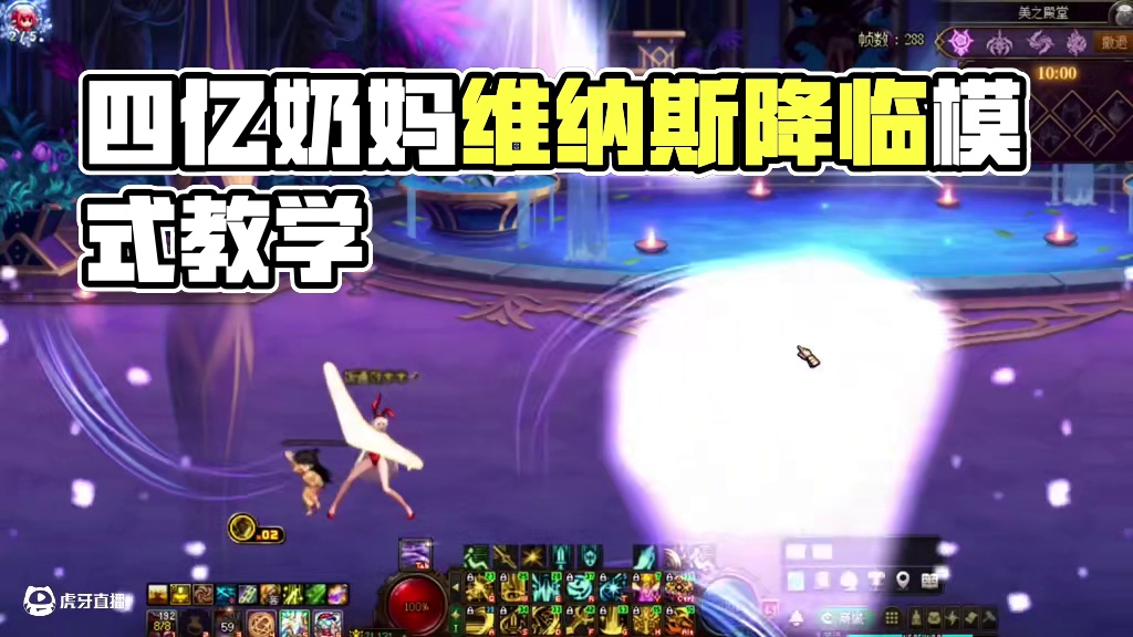 四个亿模拟奶妈维纳斯军团降临模式机制教学。 #dnf  #地下城与勇士  #dnf盛夏的守护 #DN