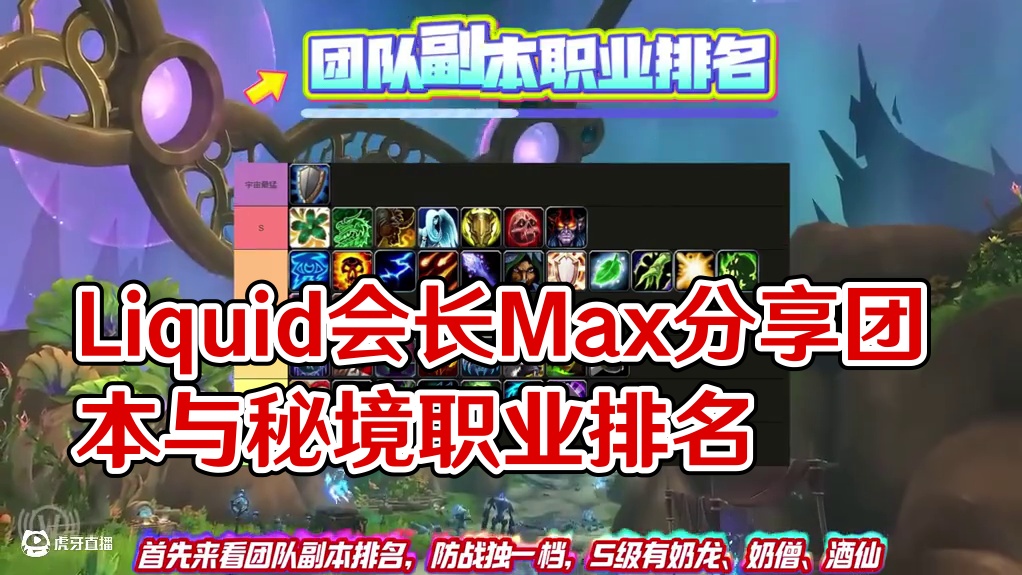 Liquid会长Max分享11.2团本以及大秘境的职业排名！ #魔兽世界国服20周年庆#魔兽世界攻略