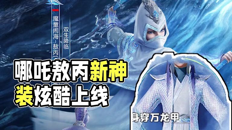 哪吒敖丙双神装全部外观，第七款冰马皮肤上线！ 