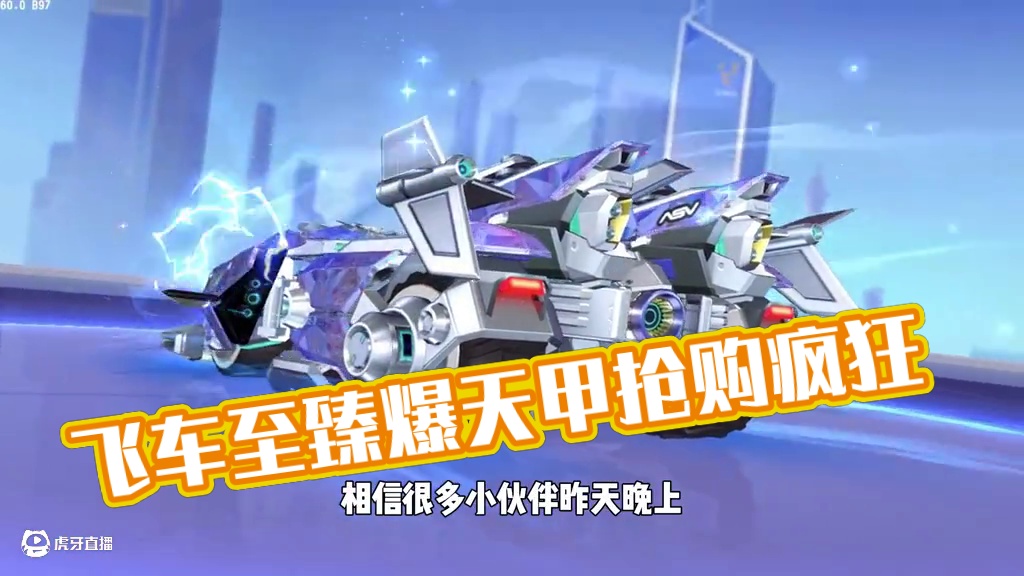 飞车史上第一辆准228超神级S车至臻爆天甲震撼登场！ #qq飞车 #测评 #至臻爆天甲 #S车