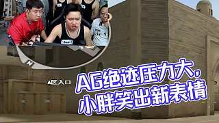 8.3 AG絕跡直播名場面