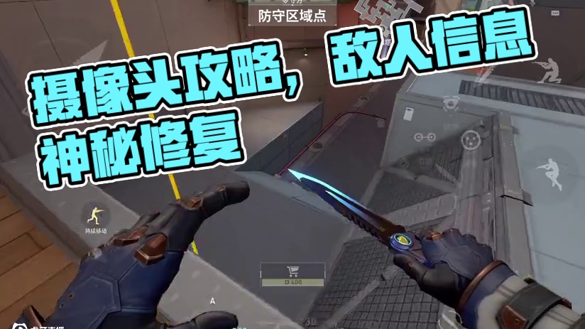 保安摄像头这一块！#无畏契约手游 #瓦手新生攻略 #瓦手付费删档开启 #瓦手攻略