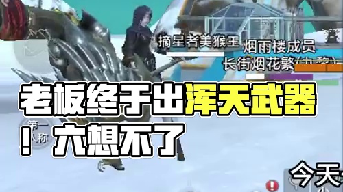每周都找我打BOSS的老板，终于给他出个浑天武器了！还是第一件自己所用的~#妄想山海 #妄想山海兽城