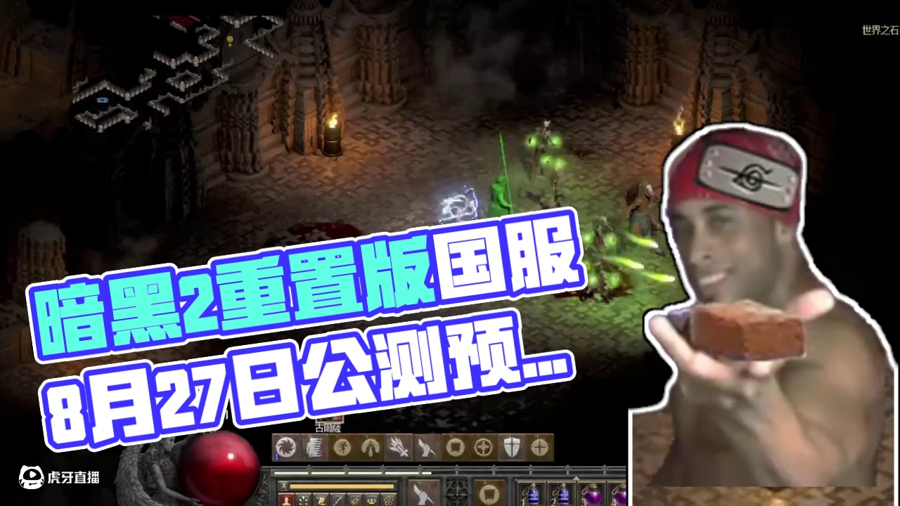 暗黑2重置版国服 8月27日公测 游戏搬砖前瞻信息 #游戏搬砖 #暗黑2重置版国服 #暗黑2重置版