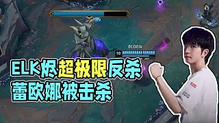 ELK燼極限反殺：不逃跑 反而主動接近我嗎 #BLG對戰(zhàn)TES  #2025LPL第三賽段  #20