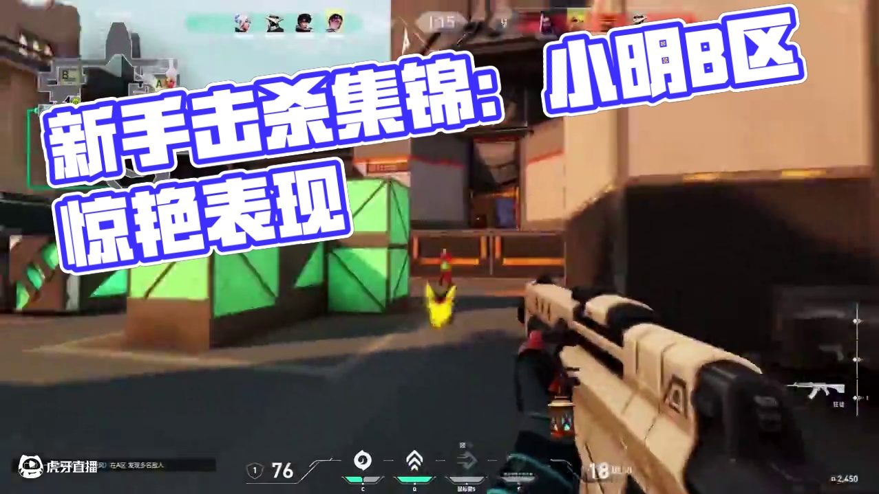 新手就是爱记录 #无畏契约 #valorant #击杀集锦