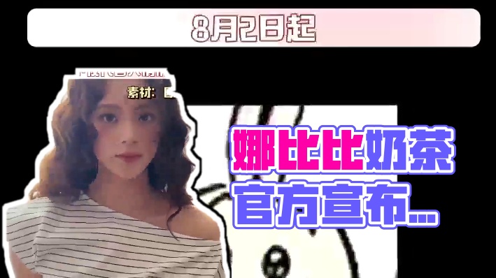 谁看了谁不说一句娜比比奶茶更甜啊#就爱这么过夏天 #就是爱喝