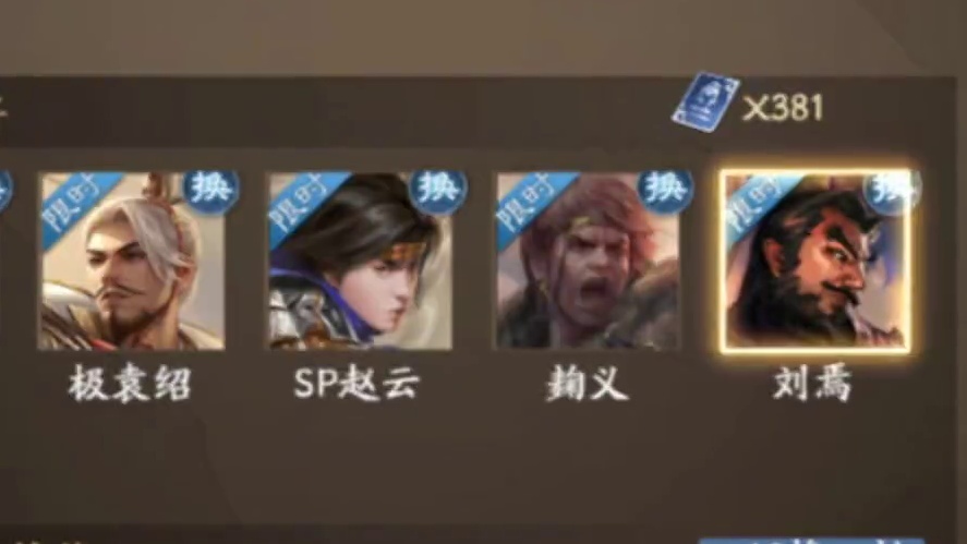 刘焉不卡闪怎么玩！ #三国杀 #三国杀小游戏 #三国杀合伙人