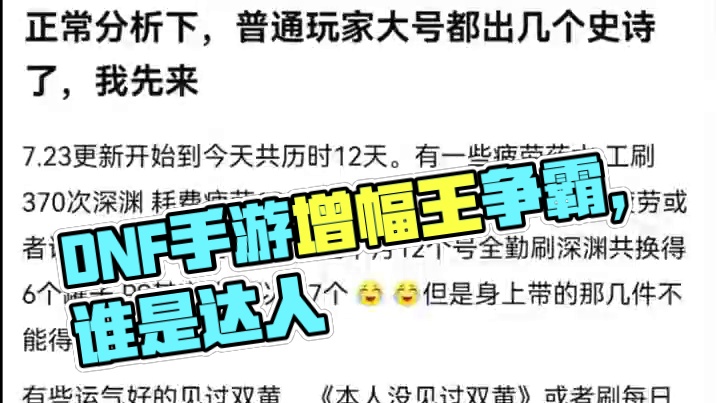 #dnf手游 #dnf手游70版本 #dnf手游激励计划 #dnf手游玄学 #谁是增幅王