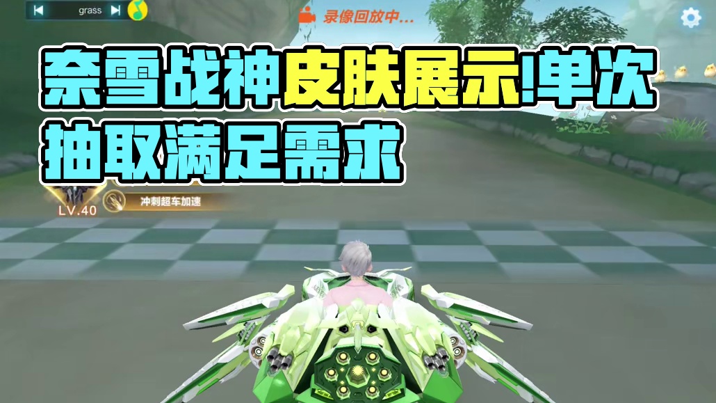 奈雪幻星皮肤展示！#奈雪QQ飞车联动 #奈雪green手游杯