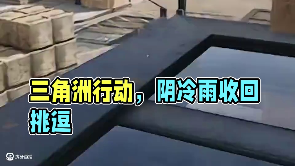 谁在撤离点！拉了坨大的！ #三角洲行动 #三角洲破壁新赛季上线 #三角洲鼠期大行动 #搞笑