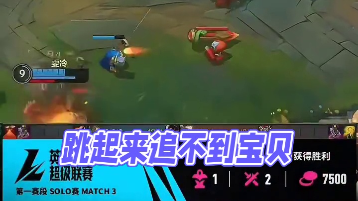 跳起来就打不着了！