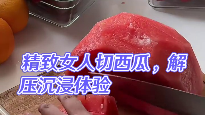 精致女人沉浸式切西瓜vlog～✨☺️ 
#沉浸式切西瓜 #切西瓜vlog #解压视频 #切西瓜 #沉