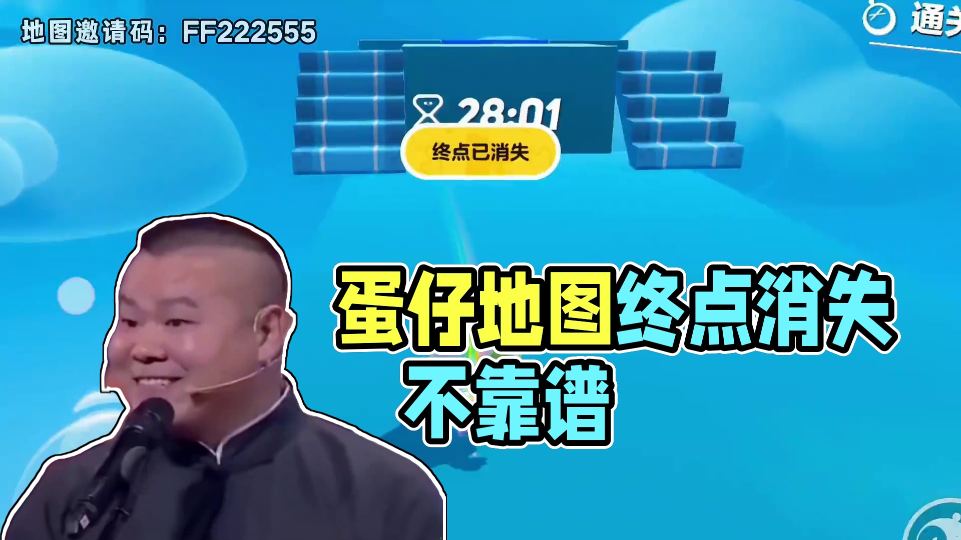 蛋仔派对：千万别玩这张地图 它居然连终点都会消失! #蛋仔旅行家 #蛋仔宝藏地图 #蛋仔派对创计划 