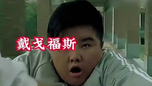 不要逼我！#足球#体育#瑞超#哥德堡#戴戈福斯