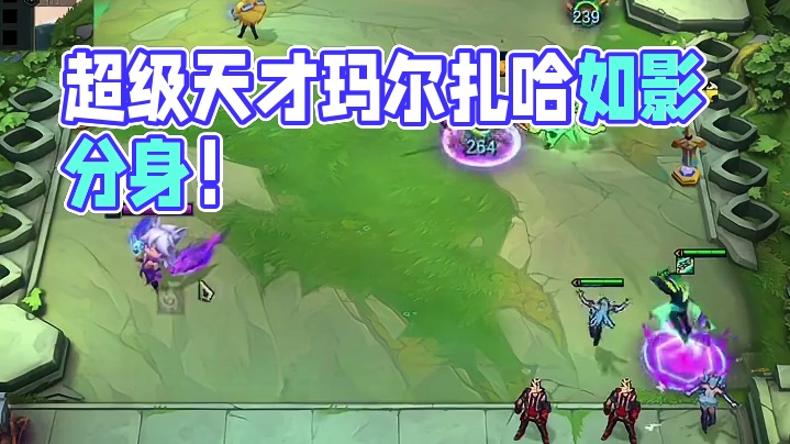 谁说超级天才不如影分身，这超级天才玛尔扎哈可太棒了！ #云顶之弈 #金铲铲之战 #董小飒
