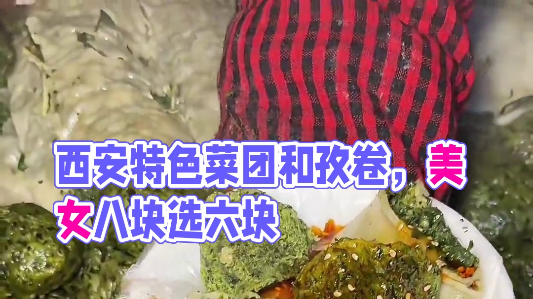 多少次来西安，就为了这一口菜团和孜卷