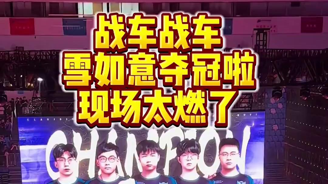 恭喜战车3比2击败Tundra获得雪如意冠军！ #dota2 #dota