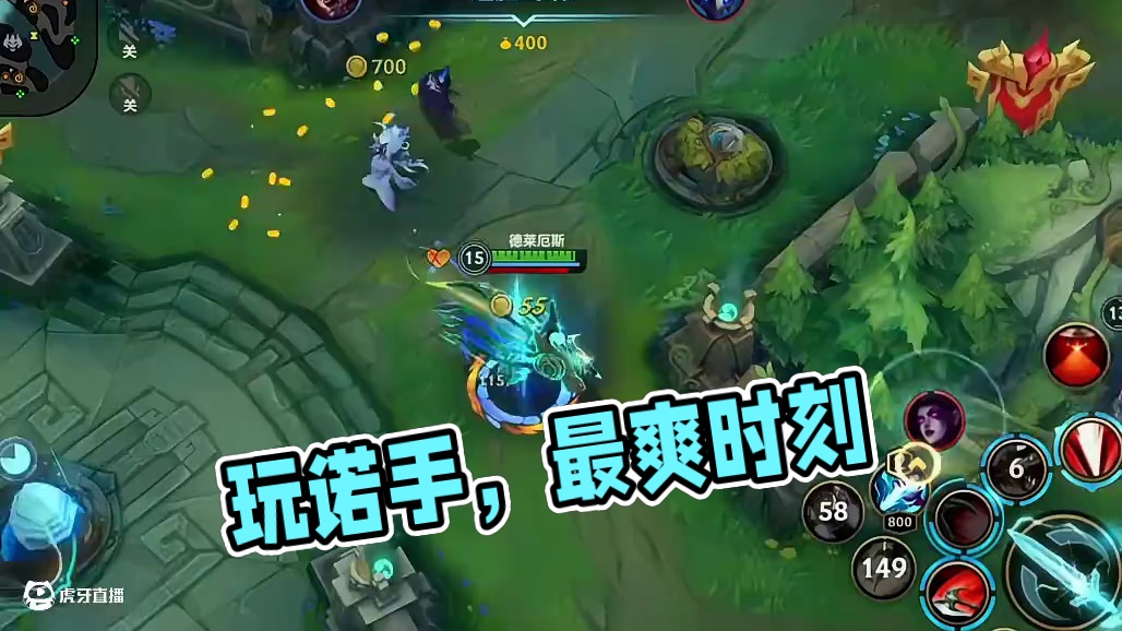 这就是玩诺手的最爽时刻